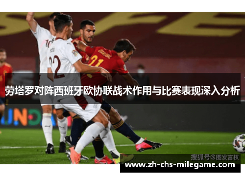 劳塔罗对阵西班牙欧协联战术作用与比赛表现深入分析