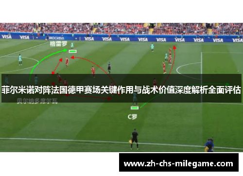 菲尔米诺对阵法国德甲赛场关键作用与战术价值深度解析全面评估 菲尔米诺对阵法国德甲赛场关键作用与战术价值深度解析全面评估