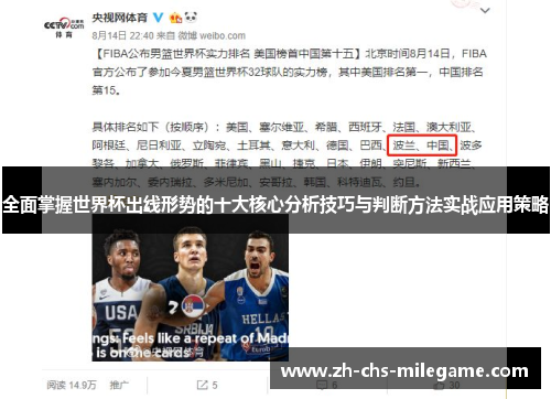 全面掌握世界杯出线形势的十大核心分析技巧与判断方法实战应用策略