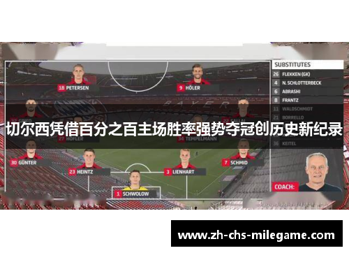 切尔西凭借百分之百主场胜率强势夺冠创历史新纪录