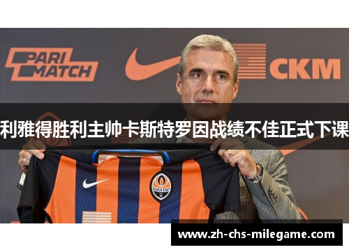 利雅得胜利主帅卡斯特罗因战绩不佳正式下课