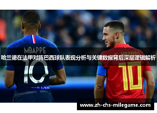 哈兰德在法甲对阵巴西球队表现分析与关键数据背后深层逻辑解析 哈兰德在法甲对阵巴西球队表现分析与关键数据背后深层逻辑解析