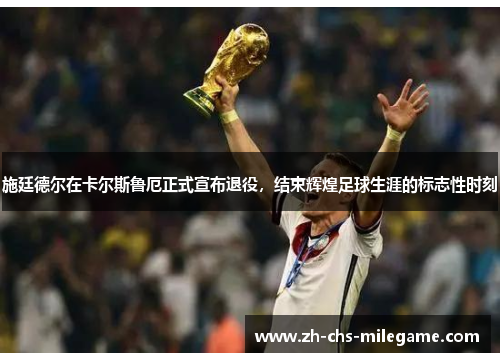 施廷德尔在卡尔斯鲁厄正式宣布退役，结束辉煌足球生涯的标志性时刻