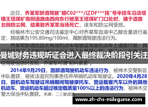 曼城财务违规听证会进入最终裁决阶段引关注