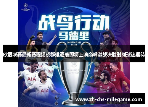 欧冠联赛最新赛程揭晓群雄逐鹿即将上演巅峰激战决胜时刻球迷期待