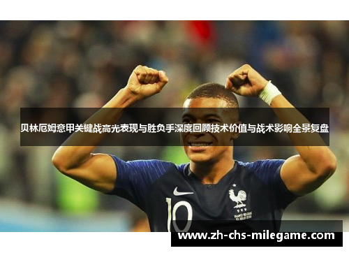 贝林厄姆意甲关键战高光表现与胜负手深度回顾技术价值与战术影响全景复盘