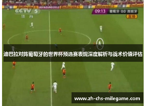 迪巴拉对阵葡萄牙的世界杯预选赛表现深度解析与战术价值评估 迪巴拉对阵葡萄牙的世界杯预选赛表现深度解析与战术价值评估
