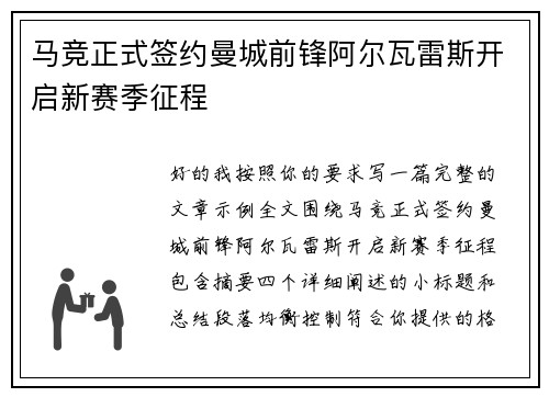 马竞正式签约曼城前锋阿尔瓦雷斯开启新赛季征程
