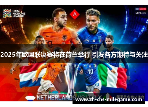 2025年欧国联决赛将在荷兰举行 引发各方期待与关注