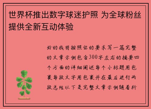 世界杯推出数字球迷护照 为全球粉丝提供全新互动体验
