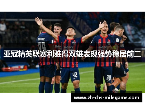 亚冠精英联赛利雅得双雄表现强势稳居前二