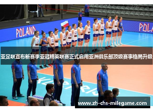 亚足联宣布新赛季亚冠精英联赛正式启用亚洲俱乐部顶级赛事格局升级