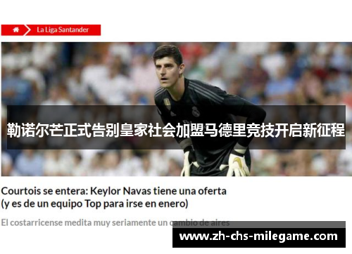 勒诺尔芒正式告别皇家社会加盟马德里竞技开启新征程