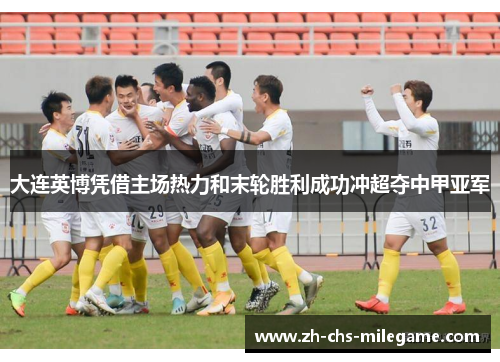 大连英博凭借主场热力和末轮胜利成功冲超夺中甲亚军