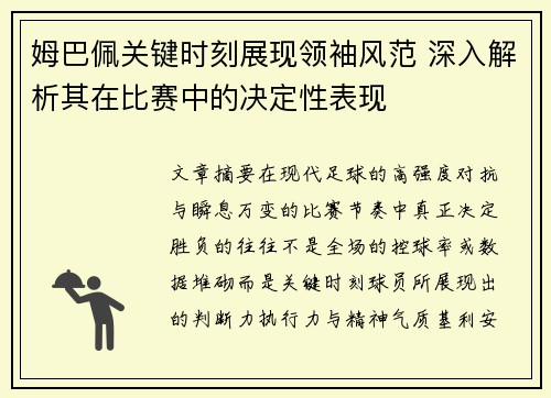 姆巴佩关键时刻展现领袖风范 深入解析其在比赛中的决定性表现