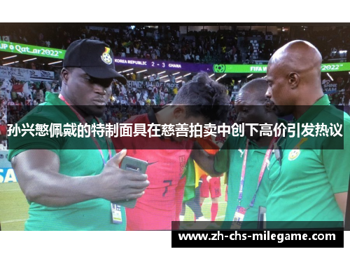 孙兴慜佩戴的特制面具在慈善拍卖中创下高价引发热议