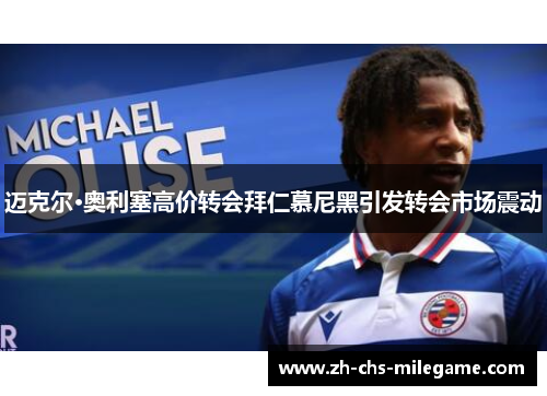 迈克尔·奥利塞高价转会拜仁慕尼黑引发转会市场震动 迈克尔·奥利塞高价转会拜仁慕尼黑引发转会市场震动