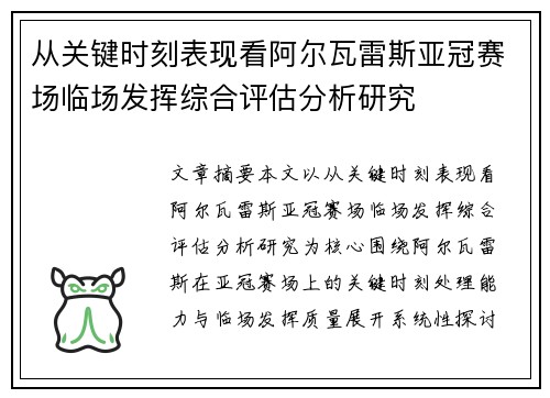 从关键时刻表现看阿尔瓦雷斯亚冠赛场临场发挥综合评估分析研究