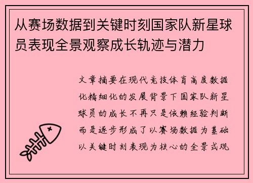 从赛场数据到关键时刻国家队新星球员表现全景观察成长轨迹与潜力