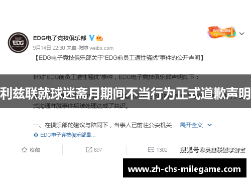 利兹联就球迷斋月期间不当行为正式道歉声明 利兹联就球迷斋月期间不当行为正式道歉声明