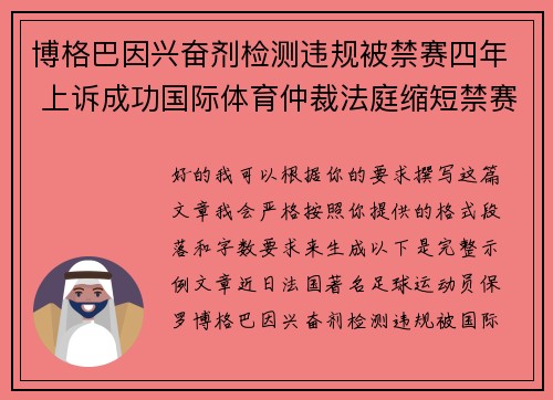 博格巴因兴奋剂检测违规被禁赛四年 上诉成功国际体育仲裁法庭缩短禁赛期至18个月 博格巴因兴奋剂检测违规被禁赛四年 上诉成功国际体育仲裁法庭缩短禁赛期至18个月