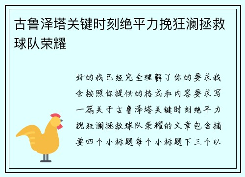 古鲁泽塔关键时刻绝平力挽狂澜拯救球队荣耀