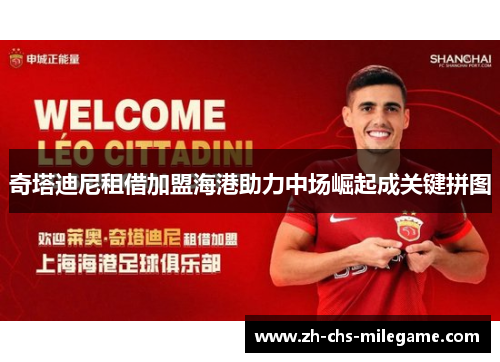 奇塔迪尼租借加盟海港助力中场崛起成关键拼图 奇塔迪尼租借加盟海港助力中场崛起成关键拼图
