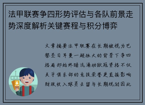 法甲联赛争四形势评估与各队前景走势深度解析关键赛程与积分博弈 法甲联赛争四形势评估与各队前景走势深度解析关键赛程与积分博弈