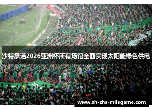 沙特承诺2026亚洲杯所有场馆全面实现太阳能绿色供电 沙特承诺2026亚洲杯所有场馆全面实现太阳能绿色供电