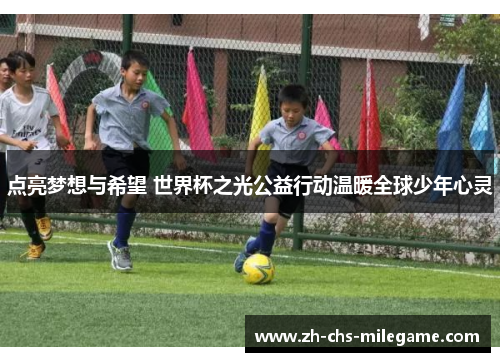 点亮梦想与希望 世界杯之光公益行动温暖全球少年心灵 点亮梦想与希望 世界杯之光公益行动温暖全球少年心灵