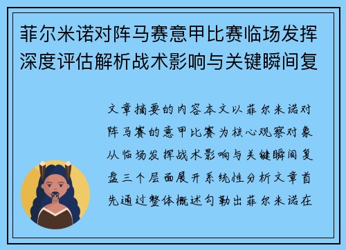菲尔米诺对阵马赛意甲比赛临场发挥深度评估解析战术影响与关键瞬间复盘