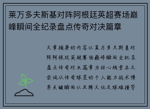 莱万多夫斯基对阵阿根廷英超赛场巅峰瞬间全纪录盘点传奇对决篇章 莱万多夫斯基对阵阿根廷英超赛场巅峰瞬间全纪录盘点传奇对决篇章