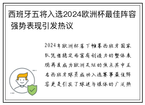 西班牙五将入选2024欧洲杯最佳阵容 强势表现引发热议 西班牙五将入选2024欧洲杯最佳阵容 强势表现引发热议