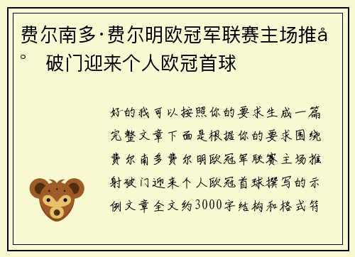费尔南多·费尔明欧冠军联赛主场推射破门迎来个人欧冠首球 费尔南多·费尔明欧冠军联赛主场推射破门迎来个人欧冠首球