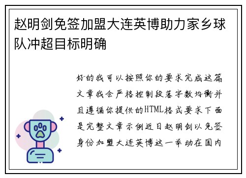 赵明剑免签加盟大连英博助力家乡球队冲超目标明确 赵明剑免签加盟大连英博助力家乡球队冲超目标明确