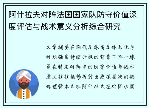 阿什拉夫对阵法国国家队防守价值深度评估与战术意义分析综合研究 阿什拉夫对阵法国国家队防守价值深度评估与战术意义分析综合研究