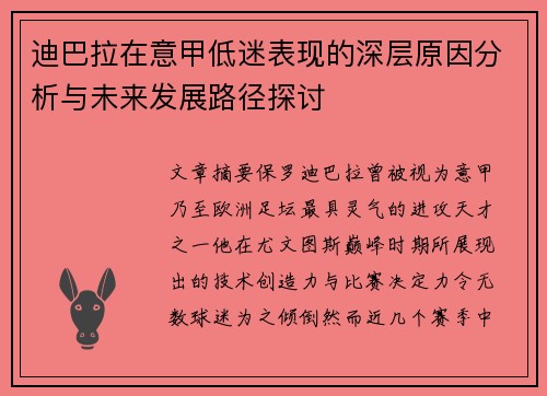 迪巴拉在意甲低迷表现的深层原因分析与未来发展路径探讨