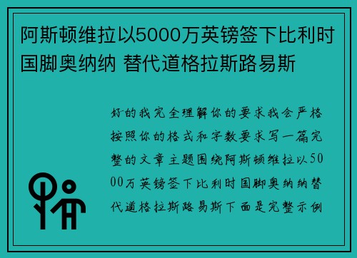 阿斯顿维拉以5000万英镑签下比利时国脚奥纳纳 替代道格拉斯路易斯 阿斯顿维拉以5000万英镑签下比利时国脚奥纳纳 替代道格拉斯路易斯