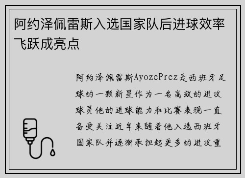 阿约泽佩雷斯入选国家队后进球效率飞跃成亮点 阿约泽佩雷斯入选国家队后进球效率飞跃成亮点