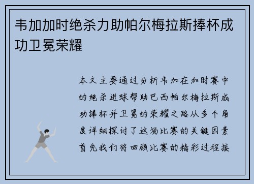 韦加加时绝杀力助帕尔梅拉斯捧杯成功卫冕荣耀 韦加加时绝杀力助帕尔梅拉斯捧杯成功卫冕荣耀