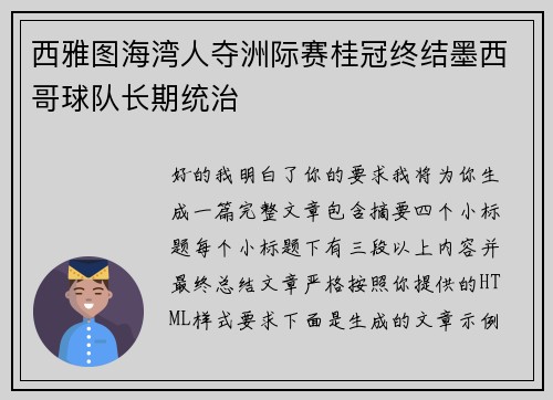 西雅图海湾人夺洲际赛桂冠终结墨西哥球队长期统治