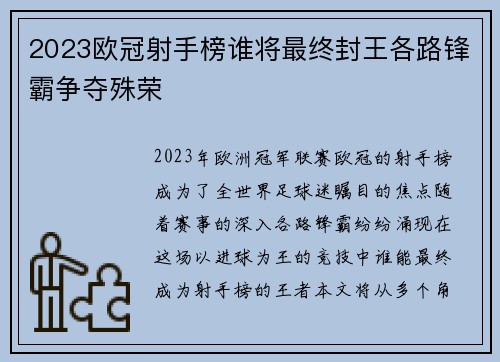 2023欧冠射手榜谁将最终封王各路锋霸争夺殊荣 2023欧冠射手榜谁将最终封王各路锋霸争夺殊荣