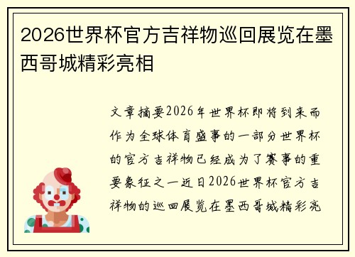 2026世界杯官方吉祥物巡回展览在墨西哥城精彩亮相 2026世界杯官方吉祥物巡回展览在墨西哥城精彩亮相