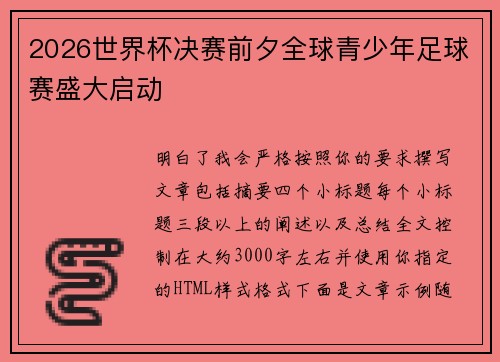 2026世界杯决赛前夕全球青少年足球赛盛大启动 2026世界杯决赛前夕全球青少年足球赛盛大启动