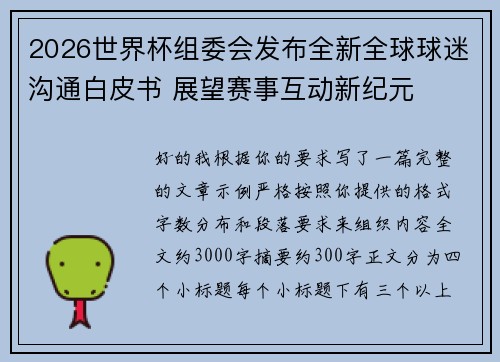2026世界杯组委会发布全新全球球迷沟通白皮书 展望赛事互动新纪元 2026世界杯组委会发布全新全球球迷沟通白皮书 展望赛事互动新纪元