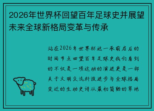 2026年世界杯回望百年足球史并展望未来全球新格局变革与传承 2026年世界杯回望百年足球史并展望未来全球新格局变革与传承