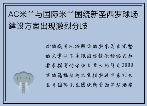 AC米兰与国际米兰围绕新圣西罗球场建设方案出现激烈分歧 AC米兰与国际米兰围绕新圣西罗球场建设方案出现激烈分歧