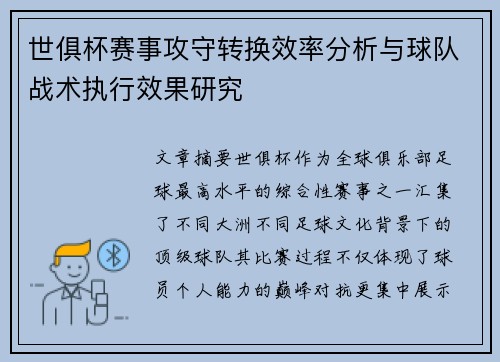 世俱杯赛事攻守转换效率分析与球队战术执行效果研究 世俱杯赛事攻守转换效率分析与球队战术执行效果研究