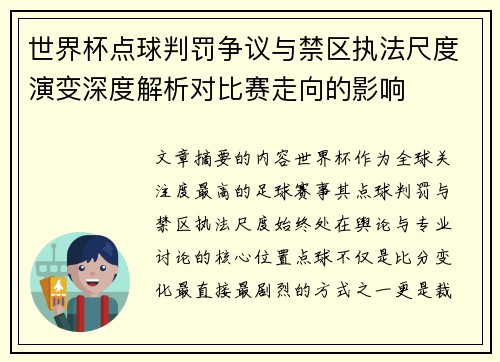 世界杯点球判罚争议与禁区执法尺度演变深度解析对比赛走向的影响