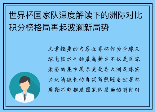 世界杯国家队深度解读下的洲际对比积分榜格局再起波澜新局势